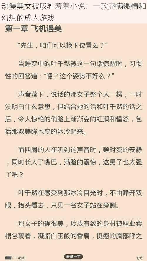 动漫美女被吸乳羞羞小说：一款充满激情和幻想的成人游戏