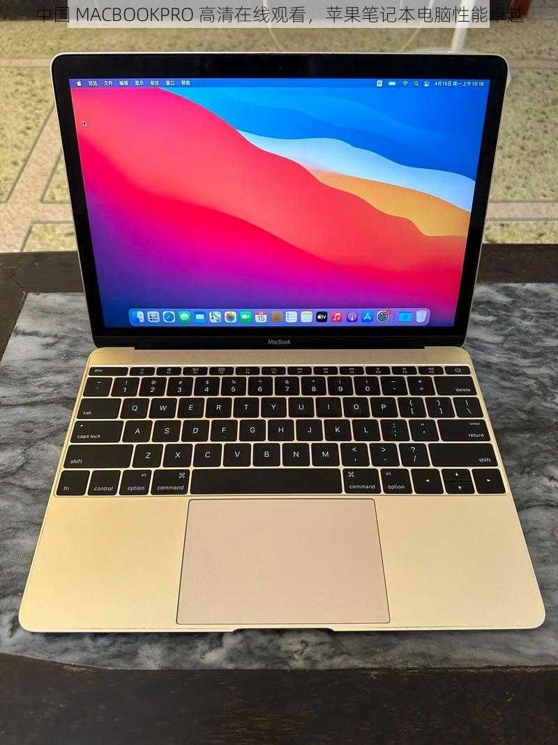 中国 MACBOOKPRO 高清在线观看，苹果笔记本电脑性能卓越