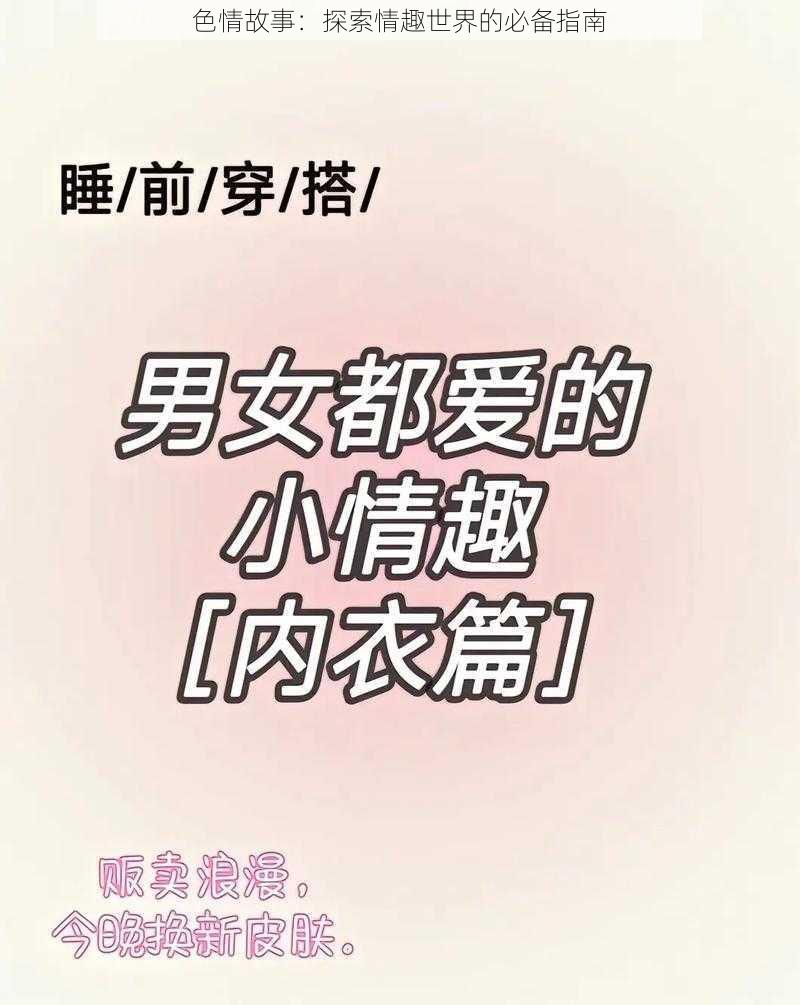 色情故事：探索情趣世界的必备指南