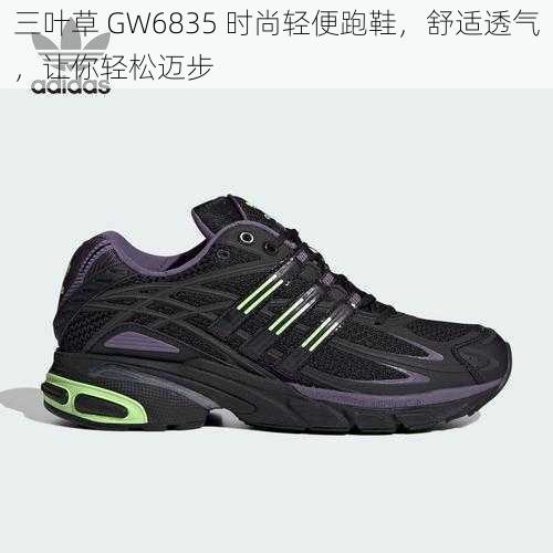 三叶草 GW6835 时尚轻便跑鞋，舒适透气，让你轻松迈步