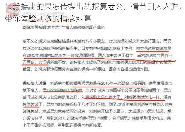 最新推出的果冻传媒出轨报复老公，情节引人入胜，带你体验刺激的情感纠葛