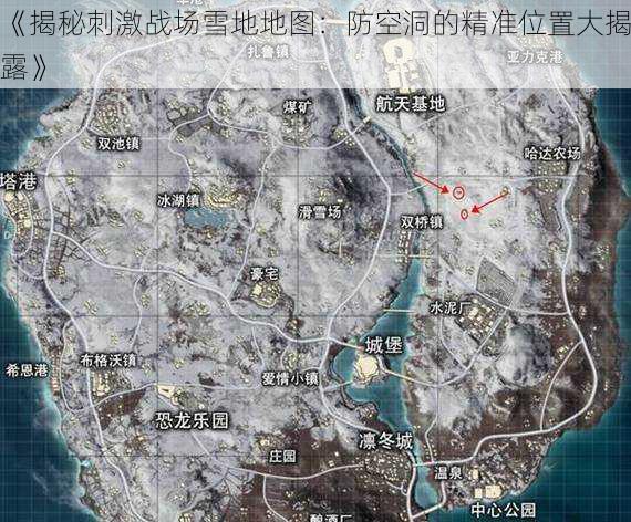 《揭秘刺激战场雪地地图：防空洞的精准位置大揭露》