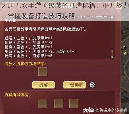 大唐无双手游顶级装备打造秘籍：提升战力，掌握装备打造技巧攻略