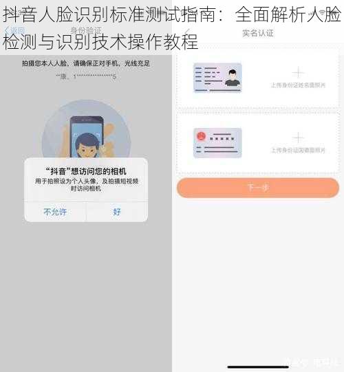 抖音人脸识别标准测试指南：全面解析人脸检测与识别技术操作教程