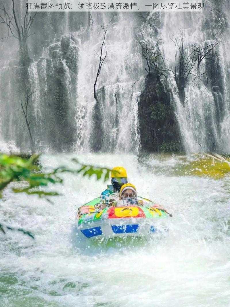 狂漂截图预览：领略极致漂流激情，一图尽览壮美景观