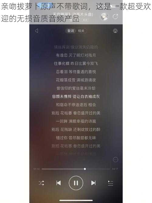 亲吻拔萝卜原声不带歌词，这是一款超受欢迎的无损音质音频产品