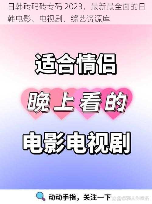 日韩砖码砖专码 2023，最新最全面的日韩电影、电视剧、综艺资源库