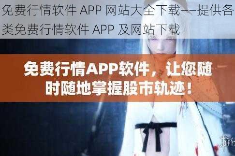 免费行情软件 APP 网站大全下载——提供各类免费行情软件 APP 及网站下载