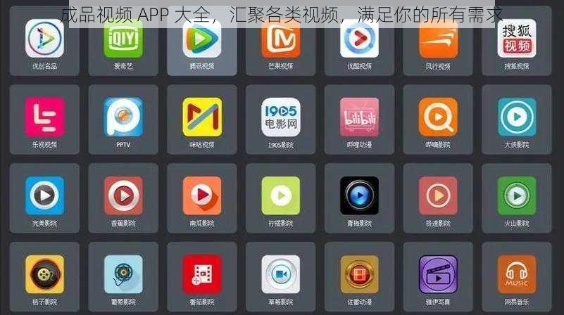 成品视频 APP 大全，汇聚各类视频，满足你的所有需求