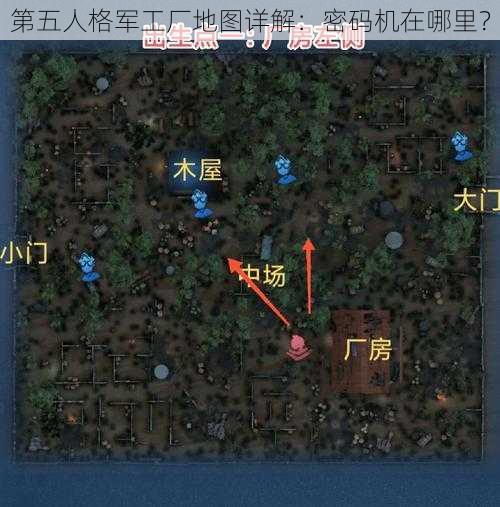 第五人格军工厂地图详解：密码机在哪里？