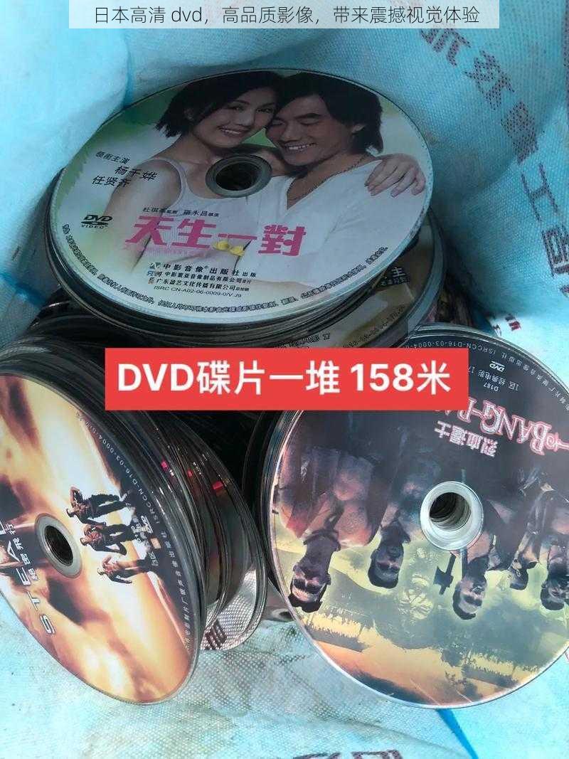 日本高清 dvd，高品质影像，带来震撼视觉体验