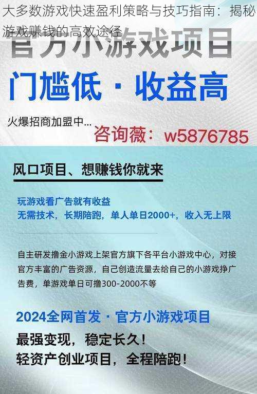 大多数游戏快速盈利策略与技巧指南：揭秘游戏赚钱的高效途径