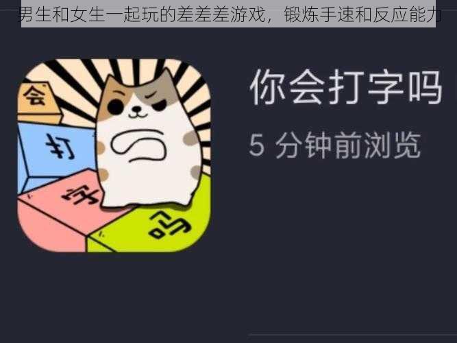 男生和女生一起玩的差差差游戏，锻炼手速和反应能力