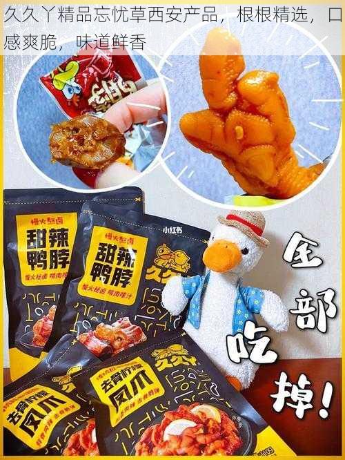 久久丫精品忘忧草西安产品，根根精选，口感爽脆，味道鲜香