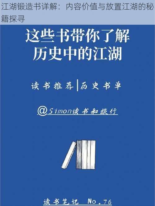 江湖锻造书详解：内容价值与放置江湖的秘籍探寻