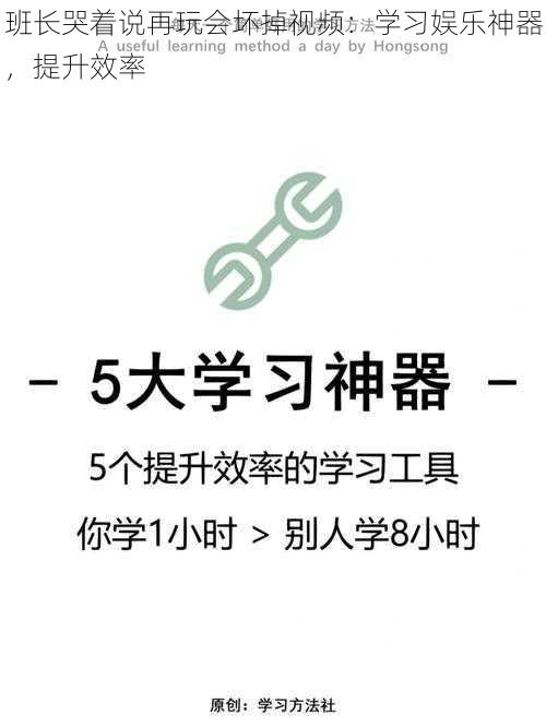 班长哭着说再玩会坏掉视频：学习娱乐神器，提升效率