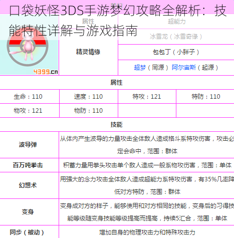 口袋妖怪3DS手游梦幻攻略全解析：技能特性详解与游戏指南