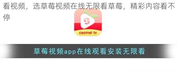 看视频，选草莓视频在线无限看草莓，精彩内容看不停