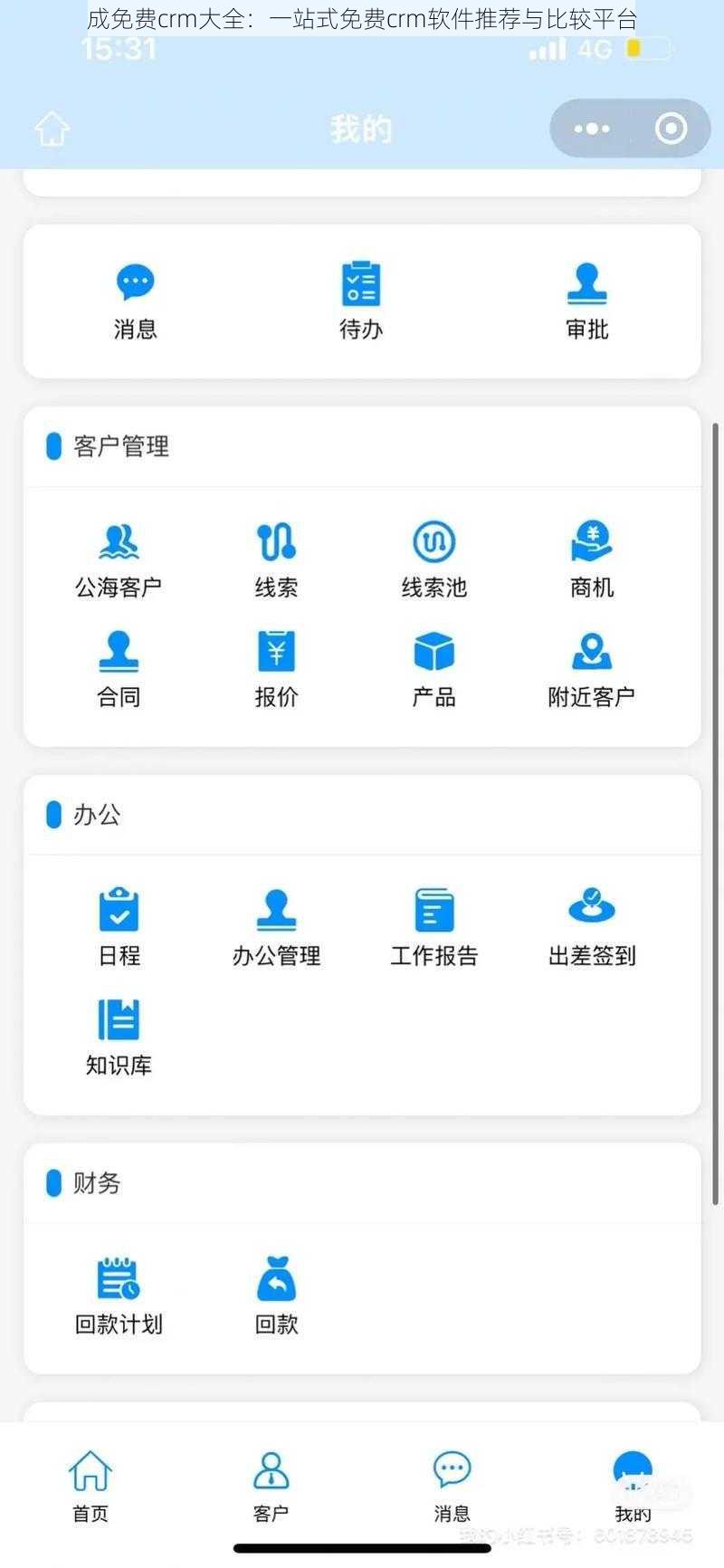 成免费crm大全：一站式免费crm软件推荐与比较平台