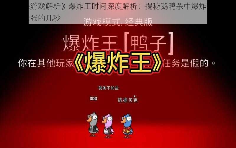 《鹅鸭杀游戏解析》爆炸王时间深度解析：揭秘鹅鸭杀中爆炸王时间的短暂而紧张的几秒