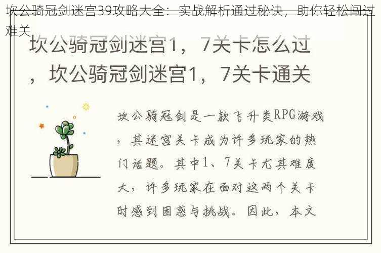 坎公骑冠剑迷宫39攻略大全：实战解析通过秘诀，助你轻松闯过难关