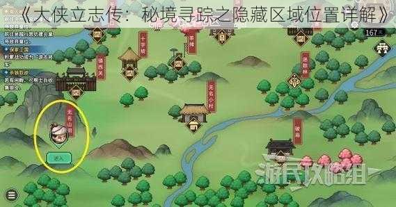 《大侠立志传：秘境寻踪之隐藏区域位置详解》