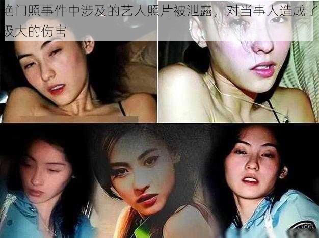 艳门照事件中涉及的艺人照片被泄露，对当事人造成了极大的伤害