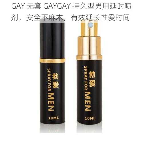 GAY 无套 GAYGAY 持久型男用延时喷剂，安全不麻木，有效延长性爱时间