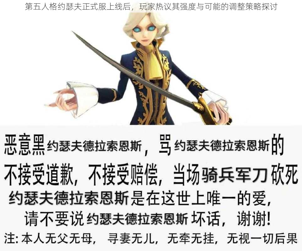 第五人格约瑟夫正式服上线后，玩家热议其强度与可能的调整策略探讨