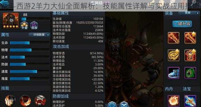 乱斗西游2羊力大仙全面解析：技能属性详解与实战应用指南