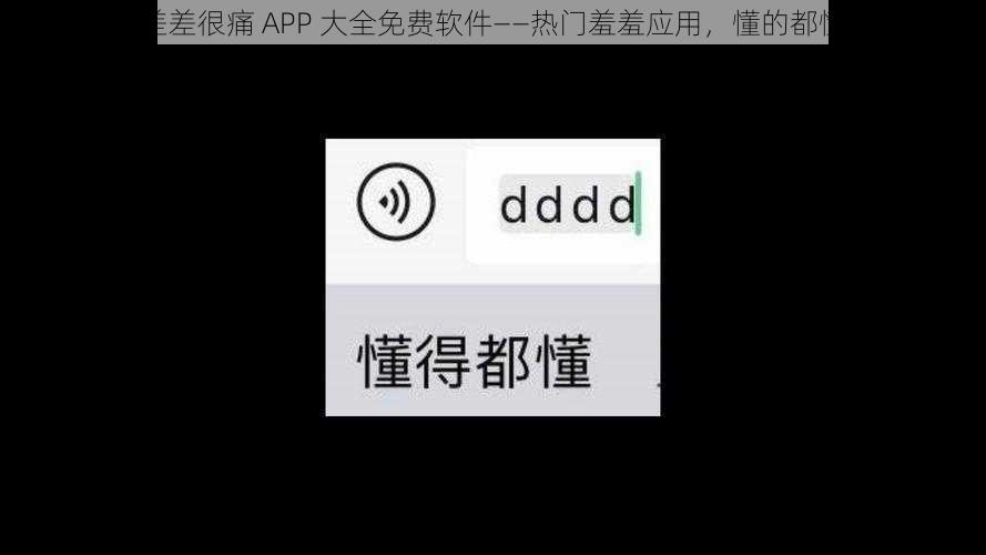 差差很痛 APP 大全免费软件——热门羞羞应用，懂的都懂