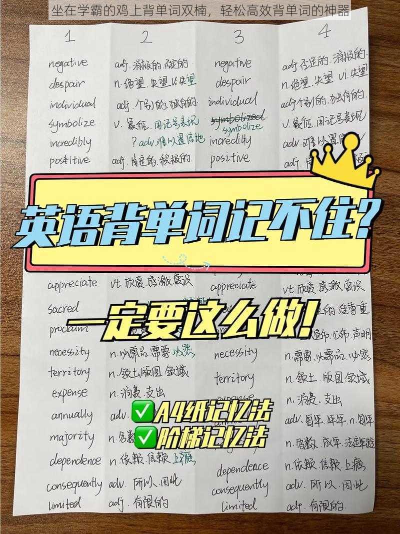 坐在学霸的鸡上背单词双楠，轻松高效背单词的神器