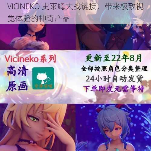 VICINEKO 史莱姆大战链接：带来极致视觉体验的神奇产品