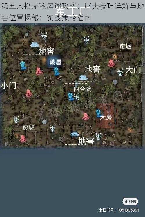 第五人格无敌房遛攻略：屠夫技巧详解与地窖位置揭秘：实战策略指南