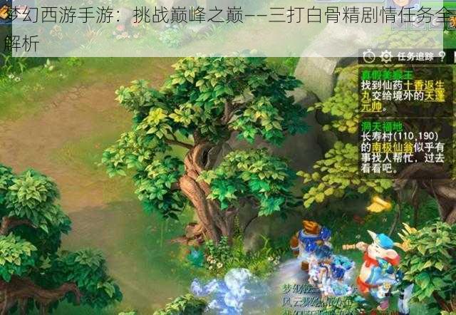 梦幻西游手游：挑战巅峰之巅——三打白骨精剧情任务全解析