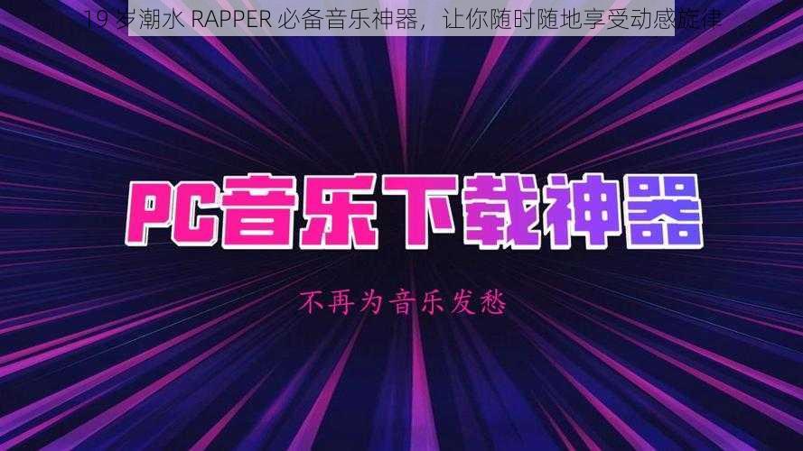 19 岁潮水 RAPPER 必备音乐神器，让你随时随地享受动感旋律