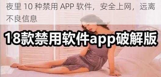 夜里 10 种禁用 APP 软件，安全上网，远离不良信息