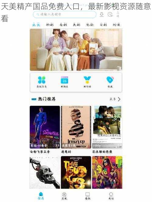 天美精产国品免费入口，最新影视资源随意看