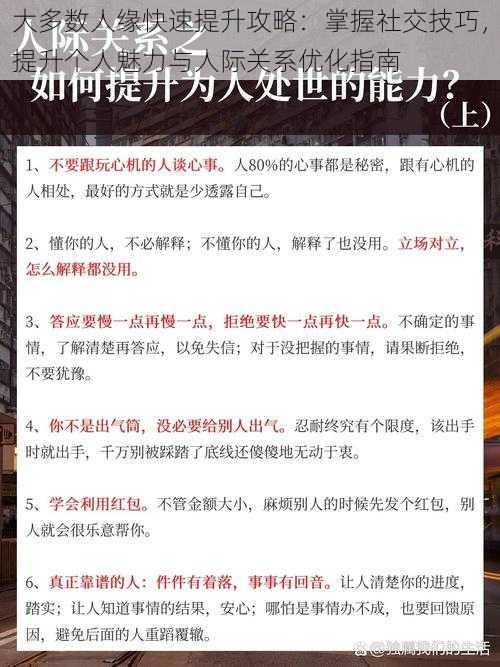 大多数人缘快速提升攻略：掌握社交技巧，提升个人魅力与人际关系优化指南