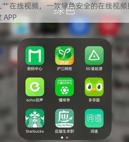 久艹在线视频，一款绿色安全的在线视频播放 APP