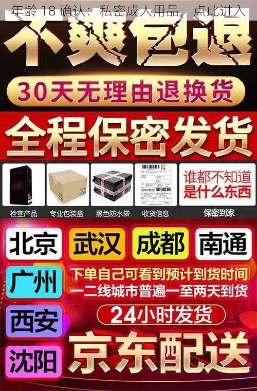 年龄 18 确认：私密成人用品，点此进入