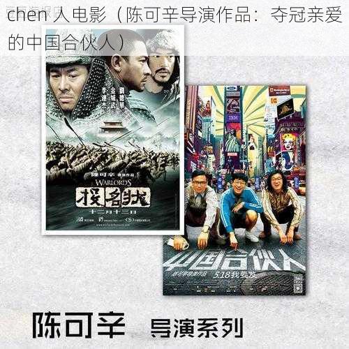 chen 人电影（陈可辛导演作品：夺冠亲爱的中国合伙人）