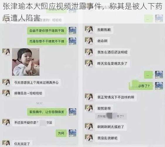 张津瑜本人回应视频泄露事件，称其是被人下药后遭人陷害