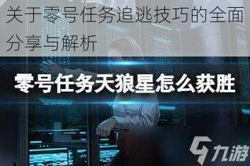 关于零号任务追逃技巧的全面分享与解析