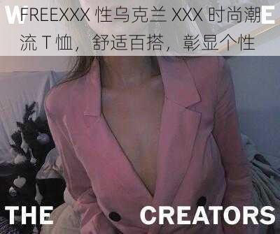 FREEXXX 性乌克兰 XXX 时尚潮流 T 恤，舒适百搭，彰显个性