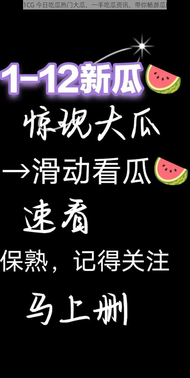 51CG 今日吃瓜热门大瓜，一手吃瓜资讯，带你畅游瓜田