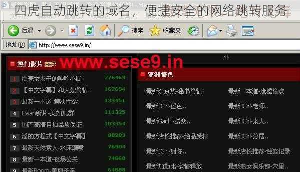 四虎自动跳转的域名，便捷安全的网络跳转服务