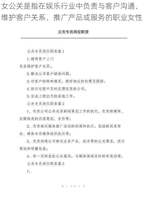 女公关是指在娱乐行业中负责与客户沟通、维护客户关系、推广产品或服务的职业女性