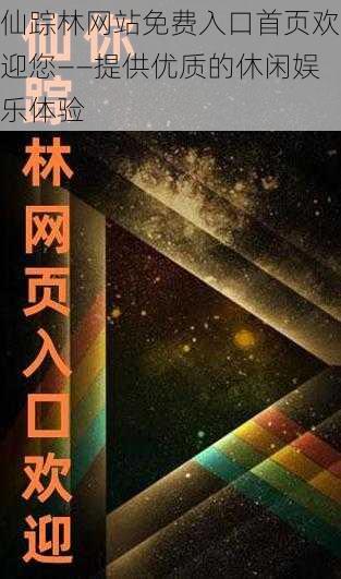 仙踪林网站免费入口首页欢迎您——提供优质的休闲娱乐体验