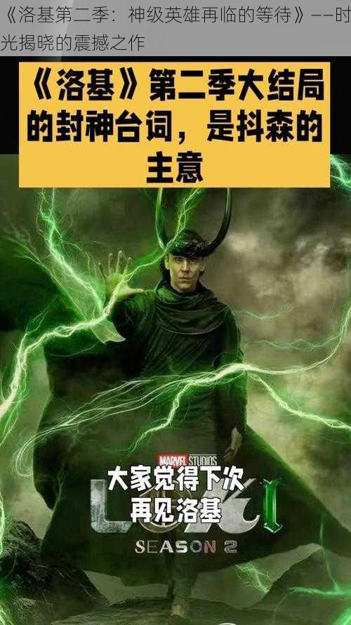 《洛基第二季：神级英雄再临的等待》——时光揭晓的震撼之作